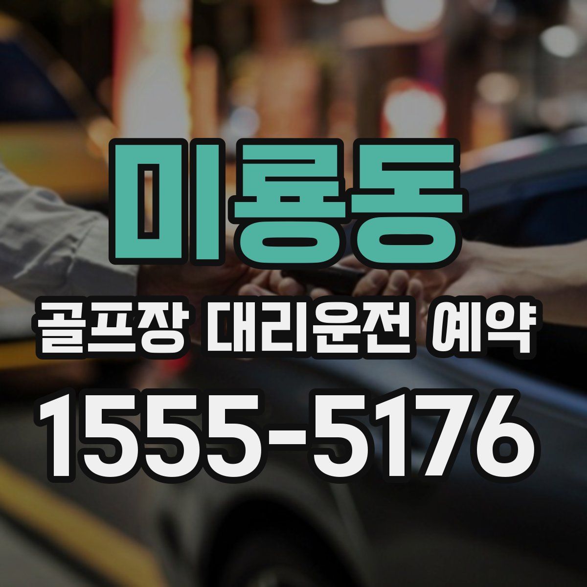 미룡동 골프장 대리운전 예약