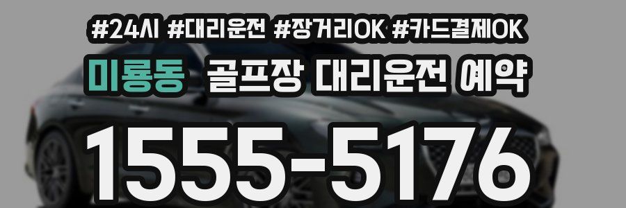 미룡동 골프장 대리운전 예약