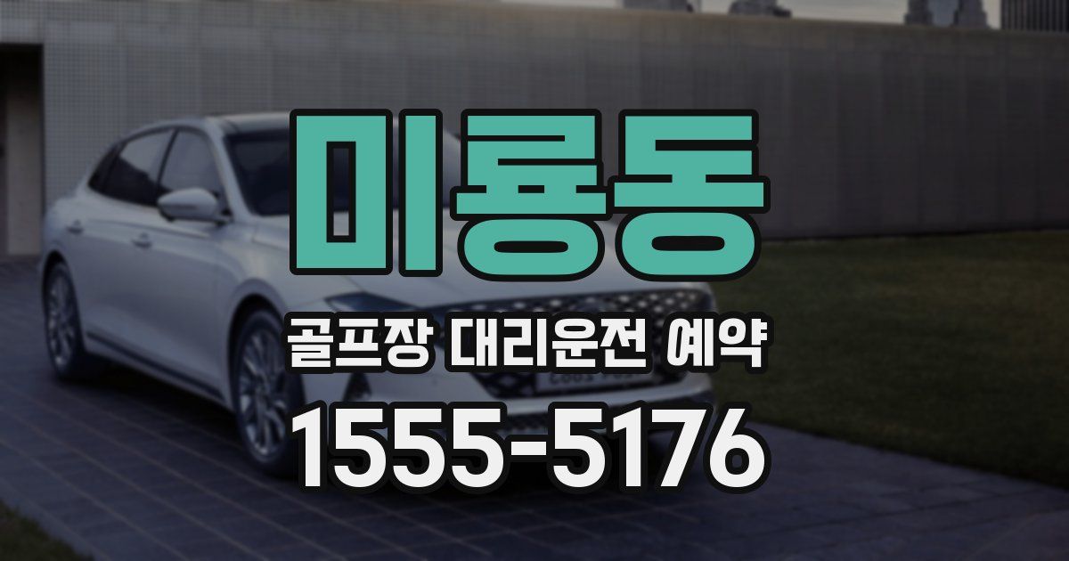 미룡동 골프장 대리운전 예약