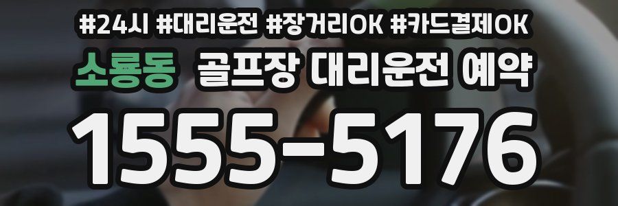 소룡동 골프장 대리운전 예약