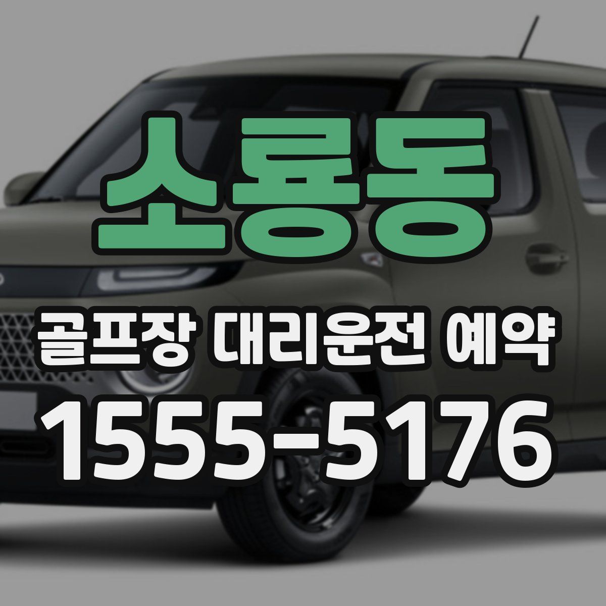 소룡동 골프장 대리운전 예약