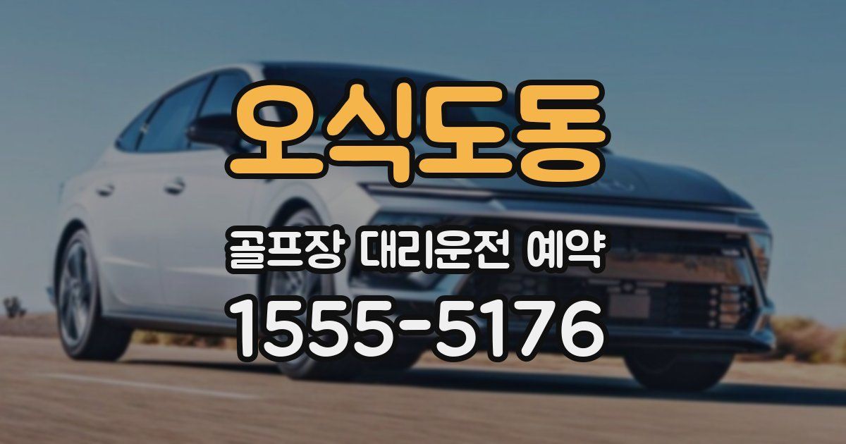 오식도동 골프장 대리운전 예약