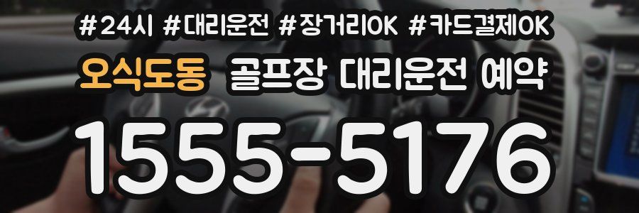 오식도동 골프장 대리운전 예약