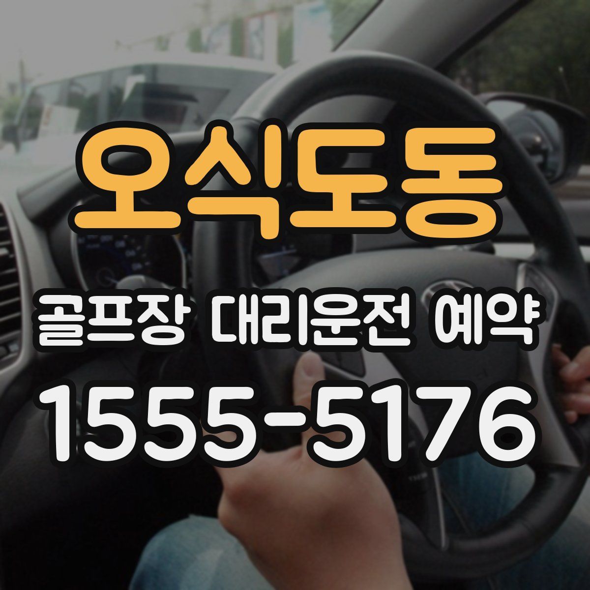 오식도동 골프장 대리운전 예약