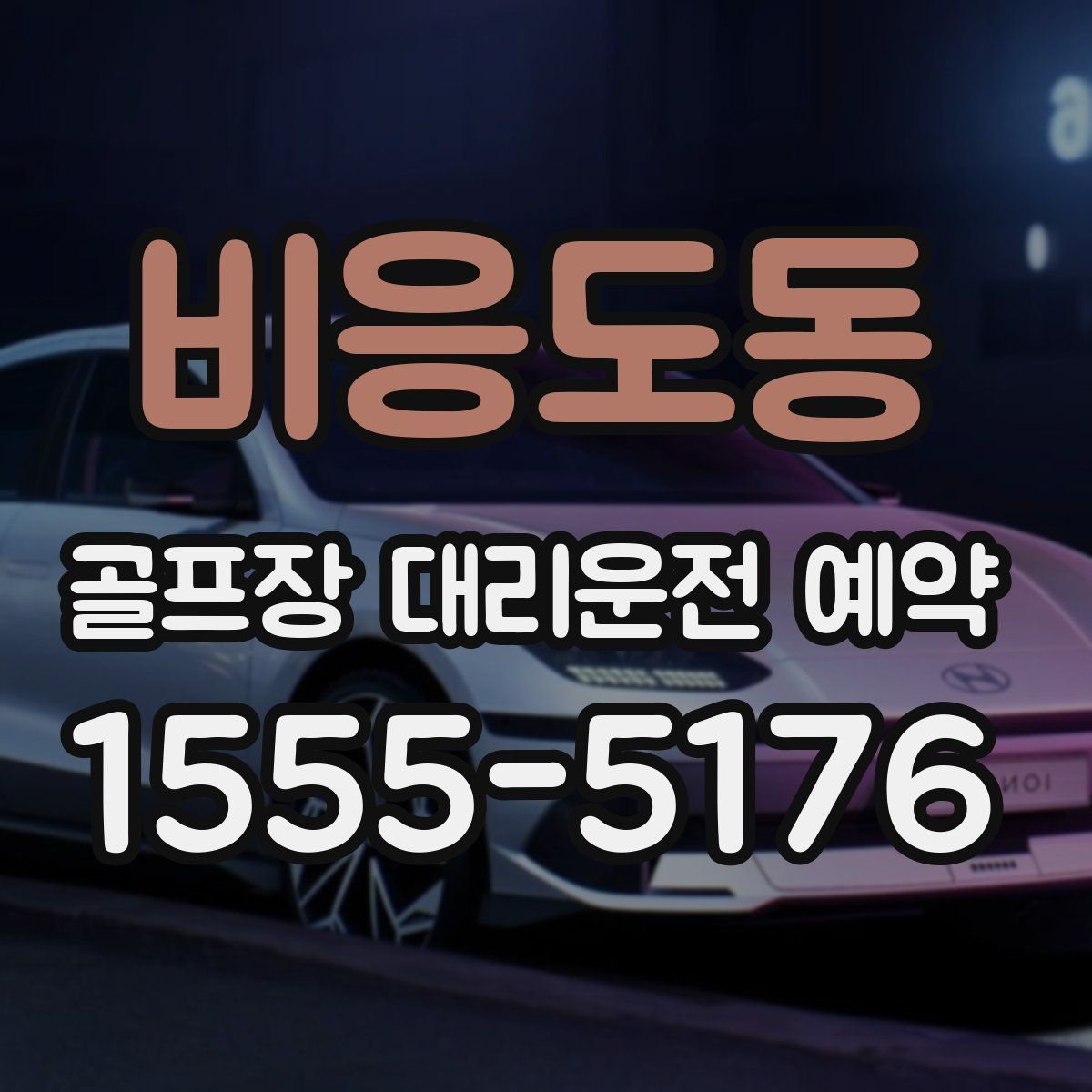 비응도동 골프장 대리운전 예약