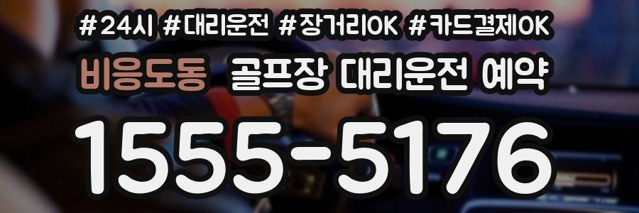 비응도동 골프장 대리운전 예약