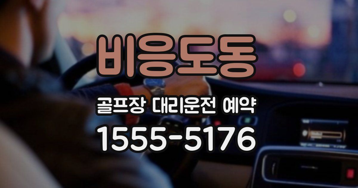 비응도동 골프장 대리운전 예약
