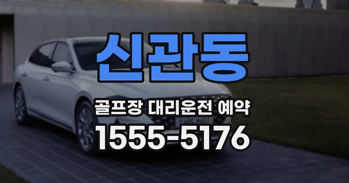 신관동 골프장 대리운전 예약