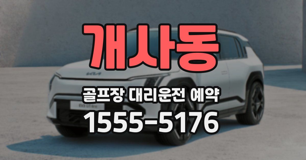 개사동 골프장 대리운전 예약