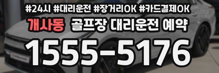 개사동 골프장 대리운전 예약