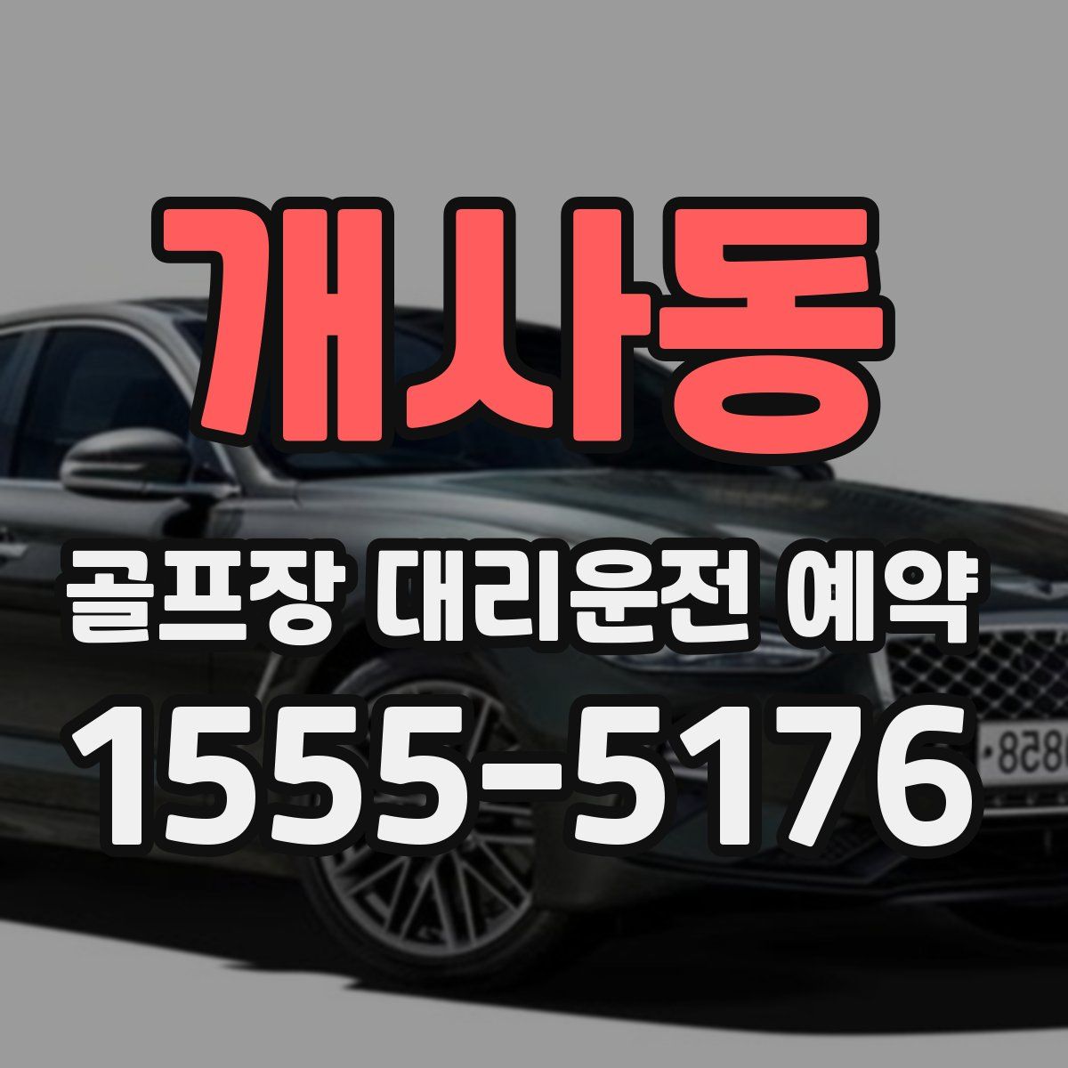 개사동 골프장 대리운전 예약