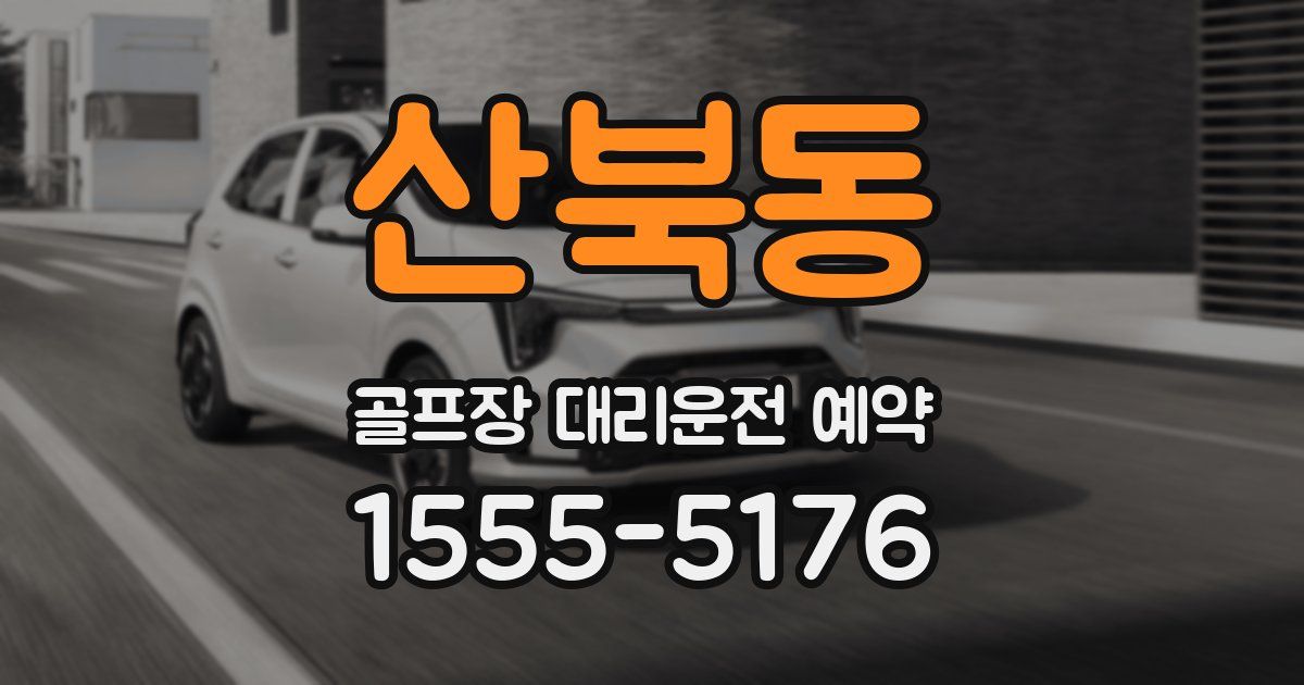 산북동 골프장 대리운전 예약