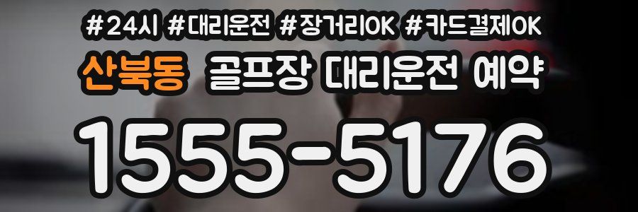 산북동 골프장 대리운전 예약
