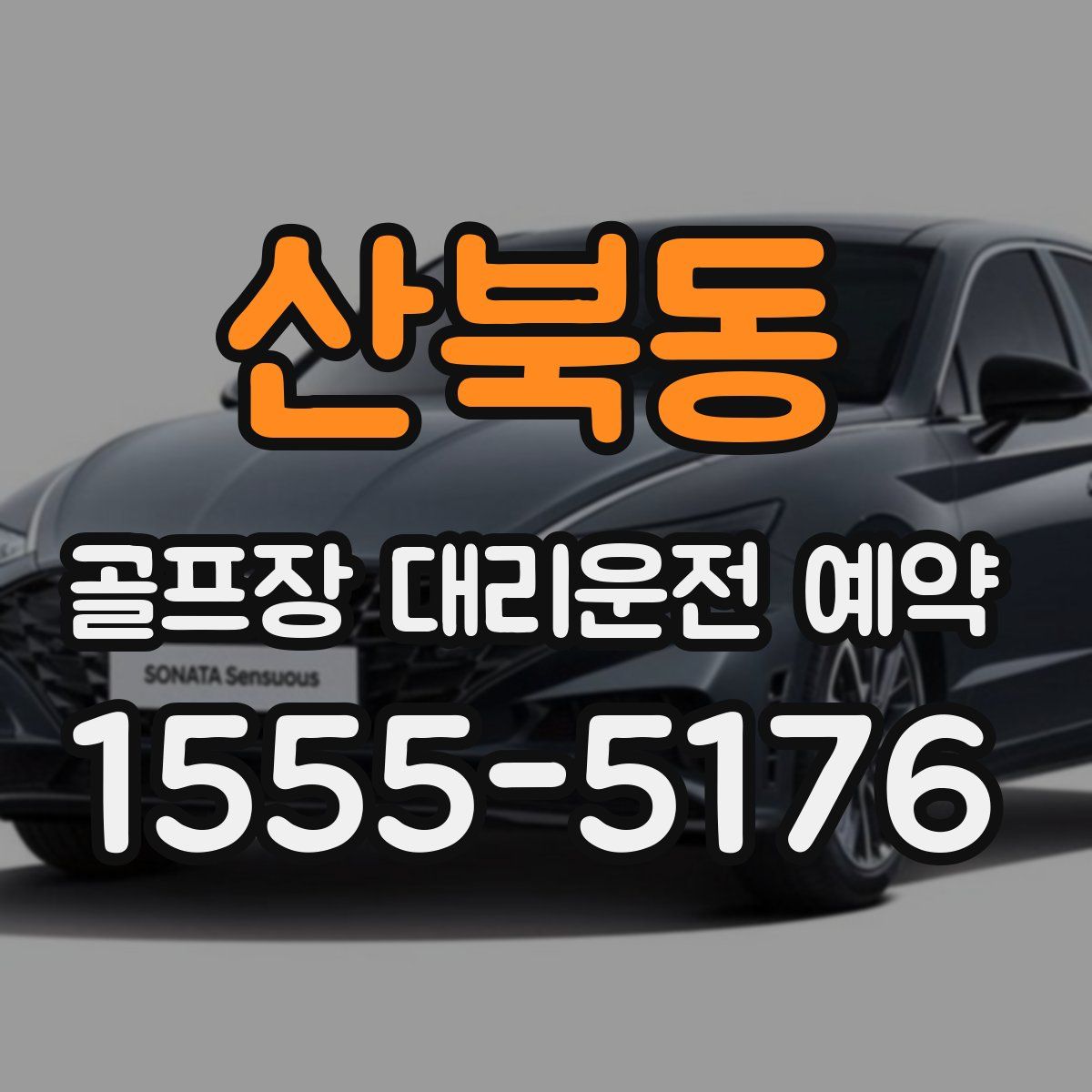 산북동 골프장 대리운전 예약