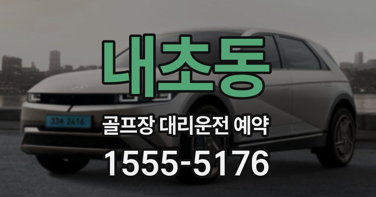 내초동 골프장 대리운전 예약