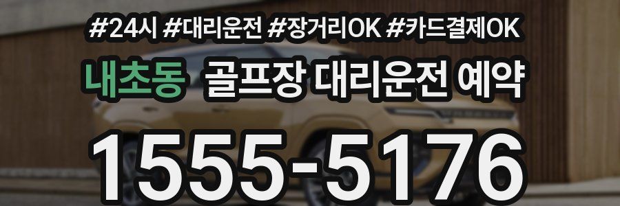 내초동 골프장 대리운전 예약