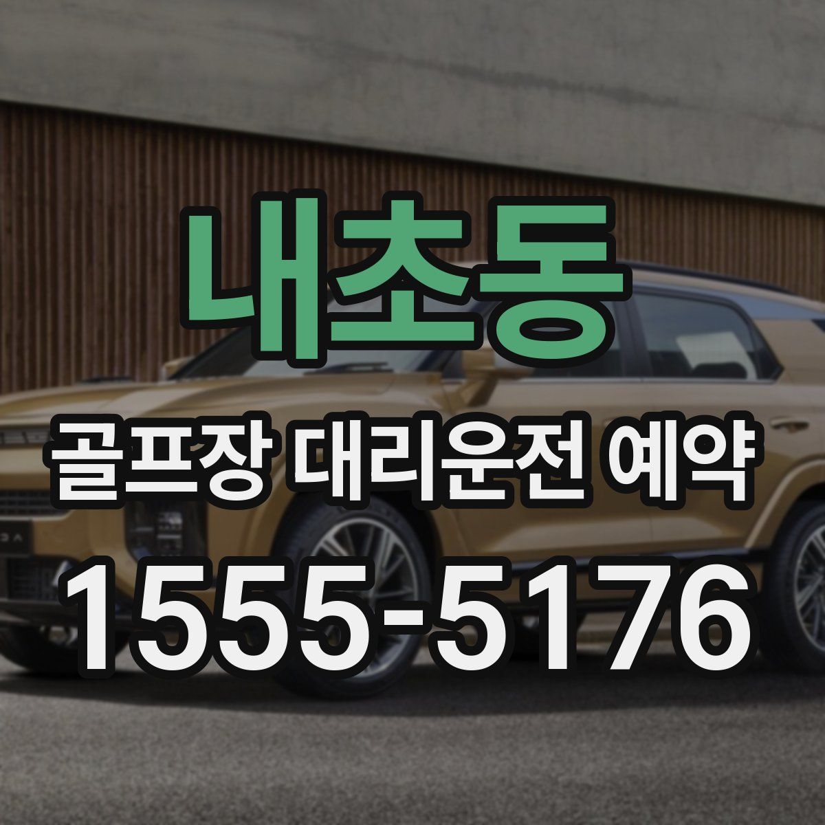 내초동 골프장 대리운전 예약