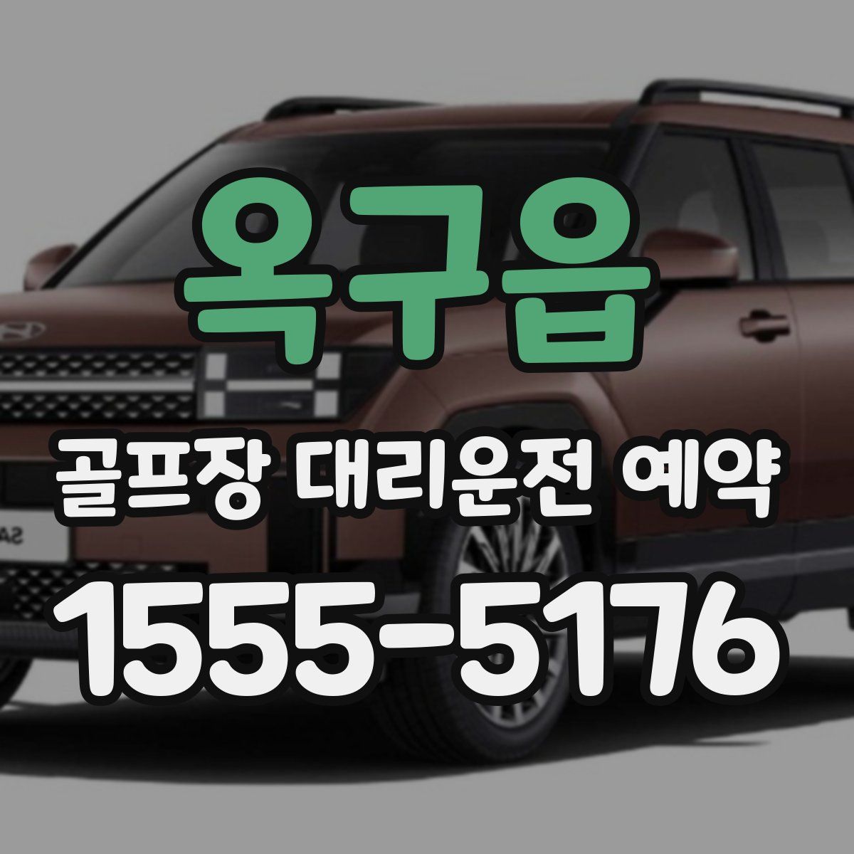옥구읍 골프장 대리운전 예약