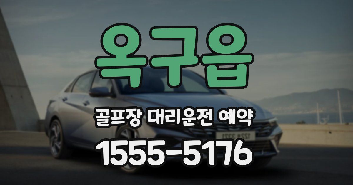 옥구읍 골프장 대리운전 예약