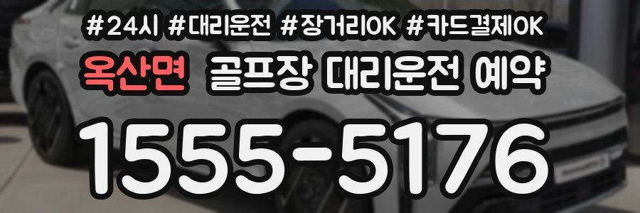 옥산면 골프장 대리운전 예약