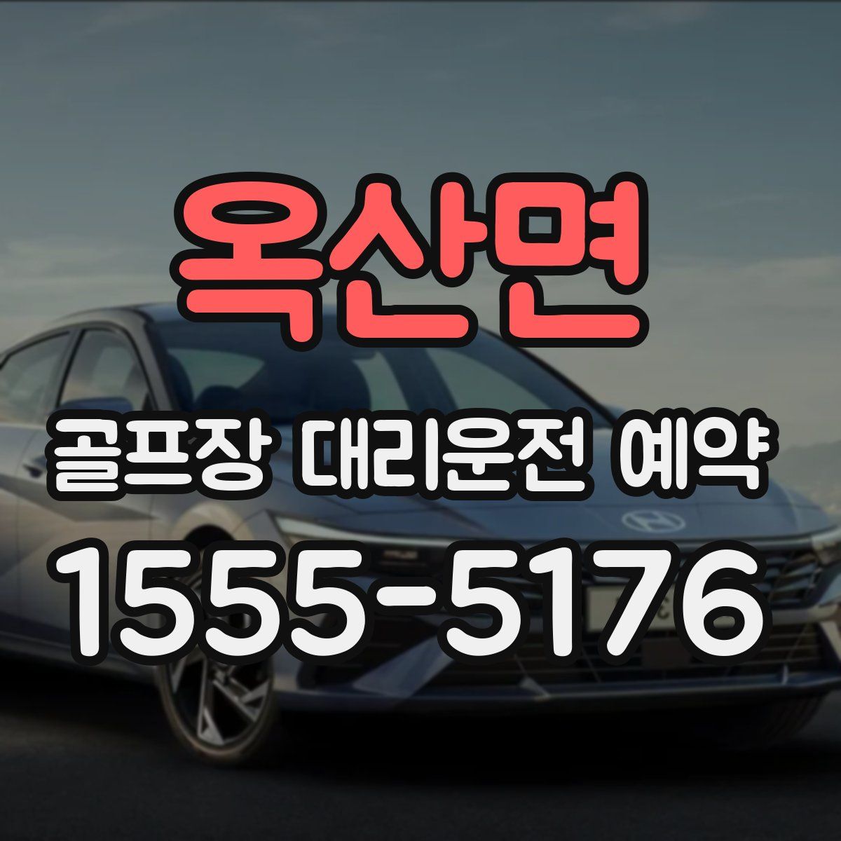 옥산면 골프장 대리운전 예약