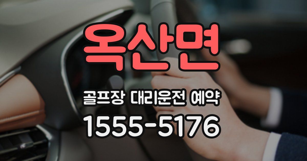 옥산면 골프장 대리운전 예약