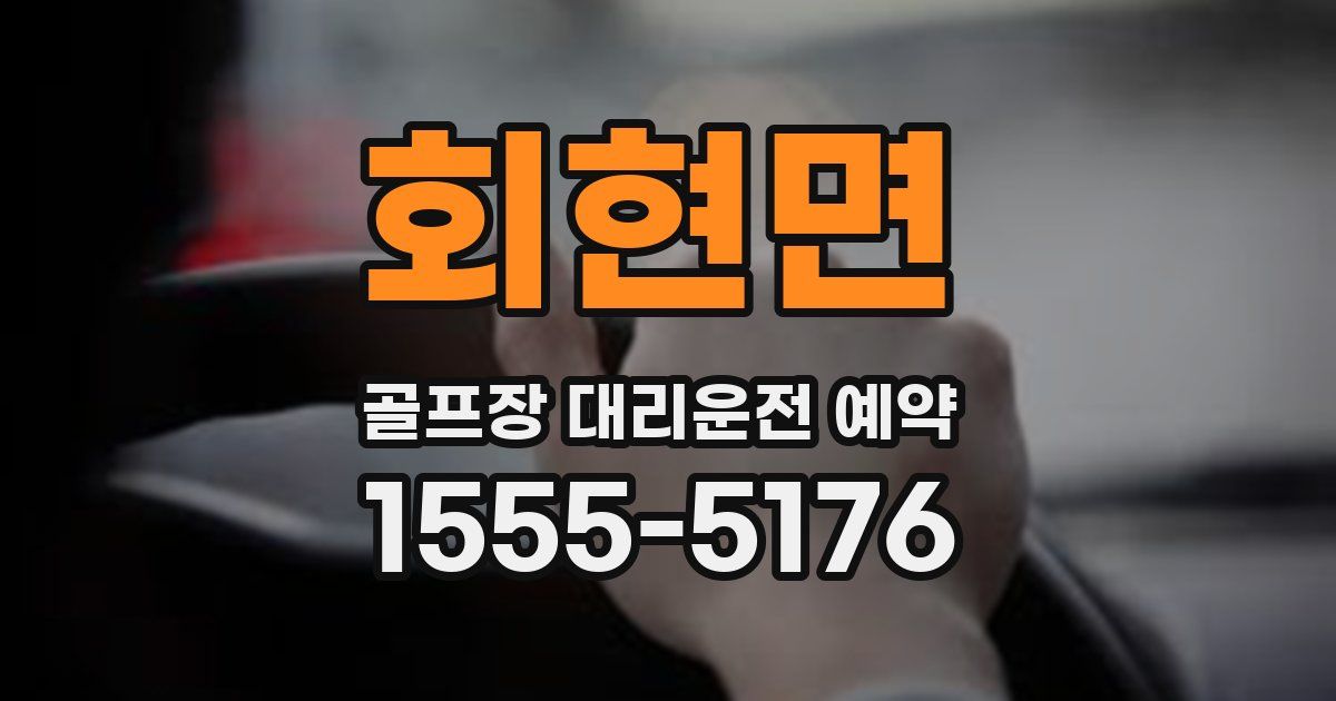 회현면 골프장 대리운전 예약