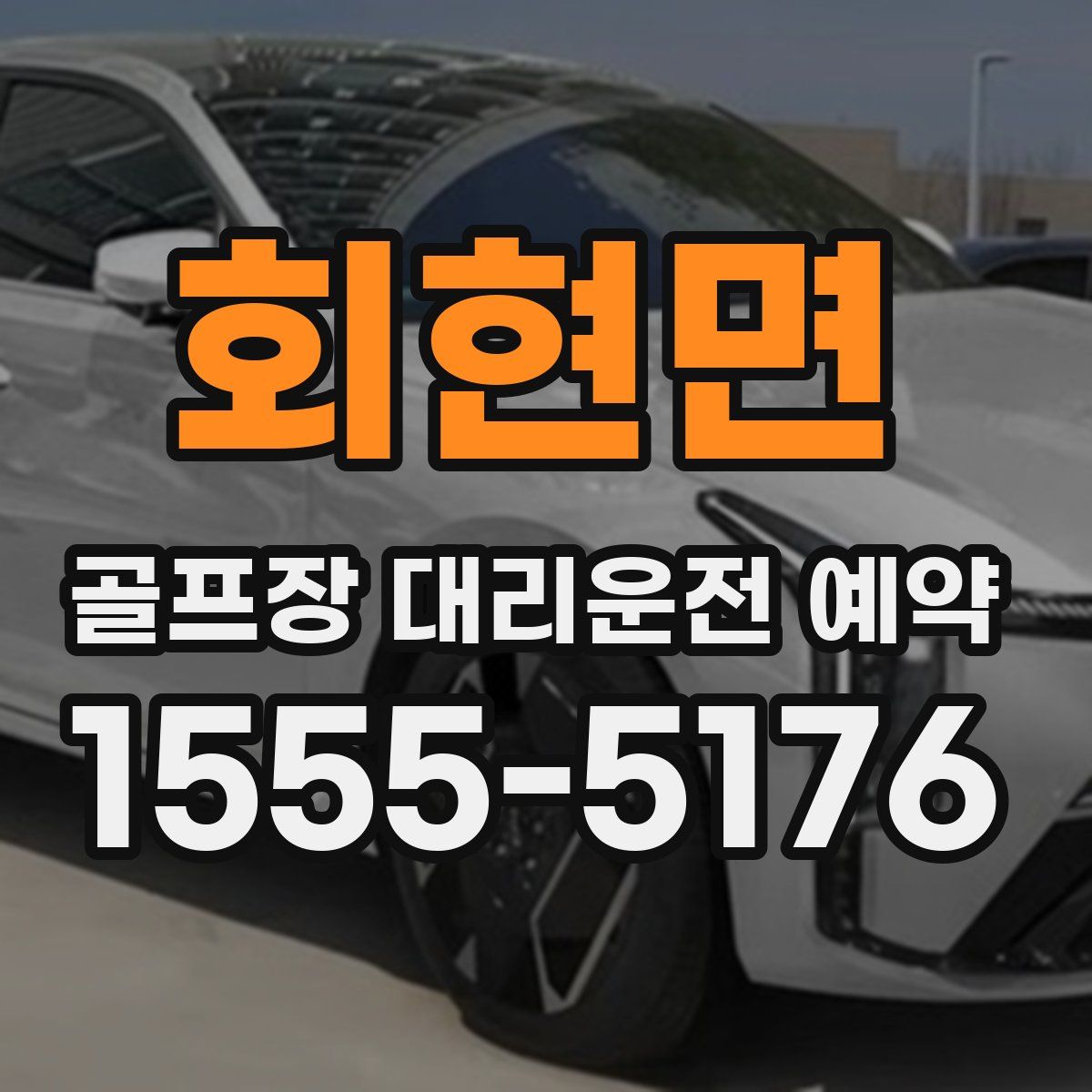 회현면 골프장 대리운전 예약