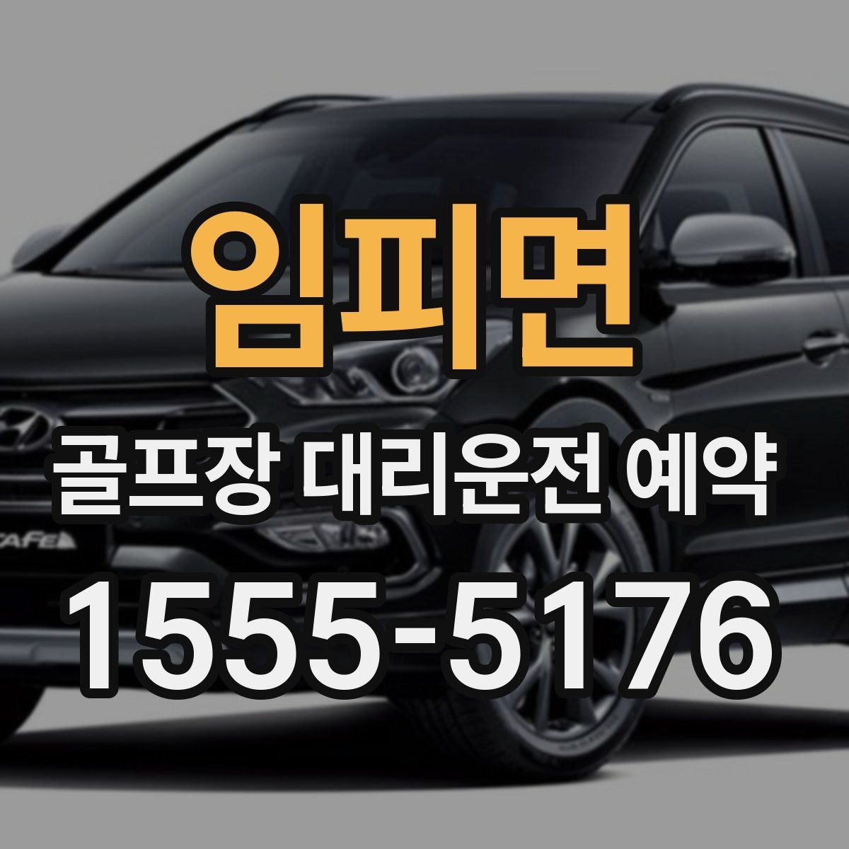 임피면 골프장 대리운전 예약