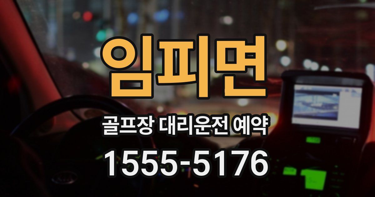 임피면 골프장 대리운전 예약