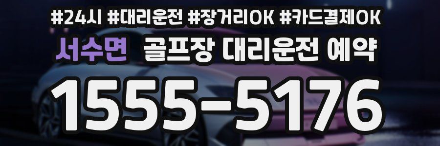 서수면 골프장 대리운전 예약