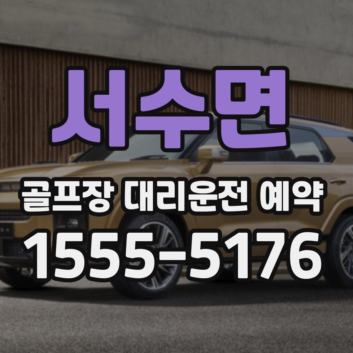 서수면 골프장 대리운전 예약