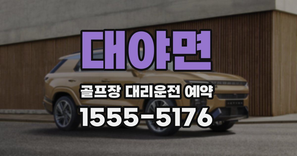 대야면 골프장 대리운전 예약