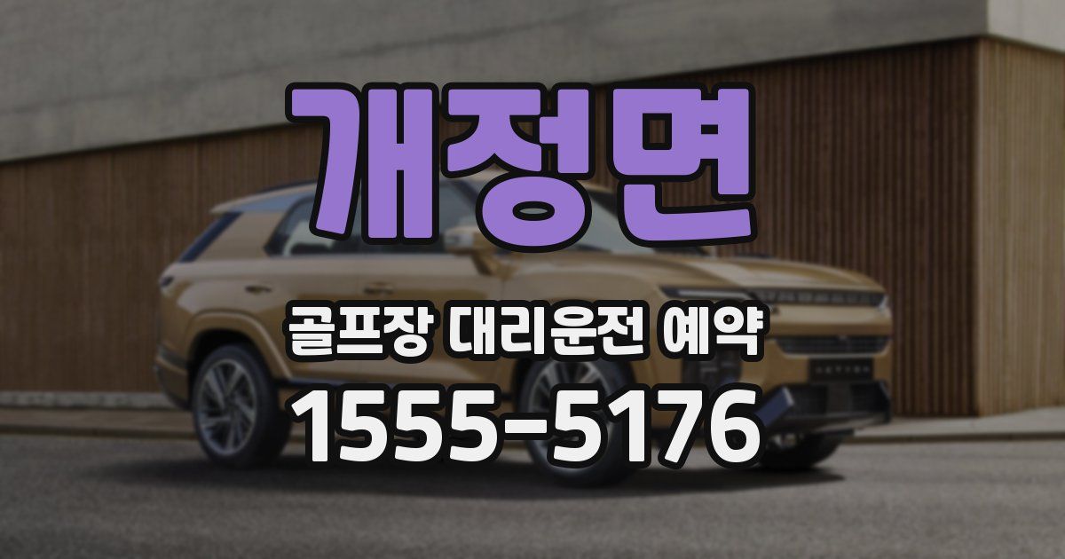 개정면 골프장 대리운전 예약