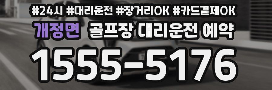 개정면 골프장 대리운전 예약
