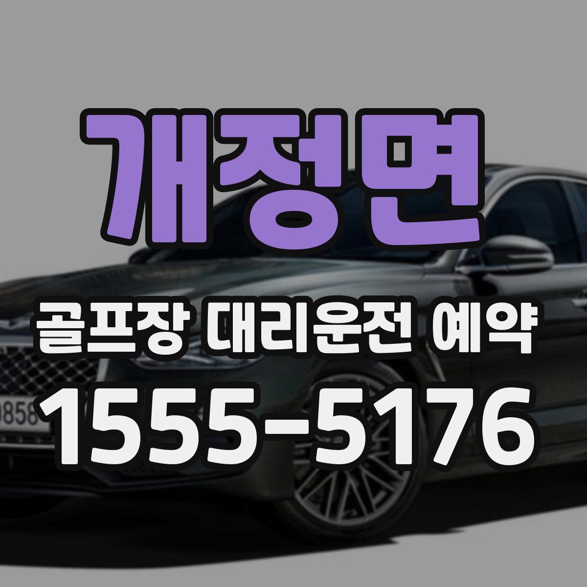 개정면 골프장 대리운전 예약