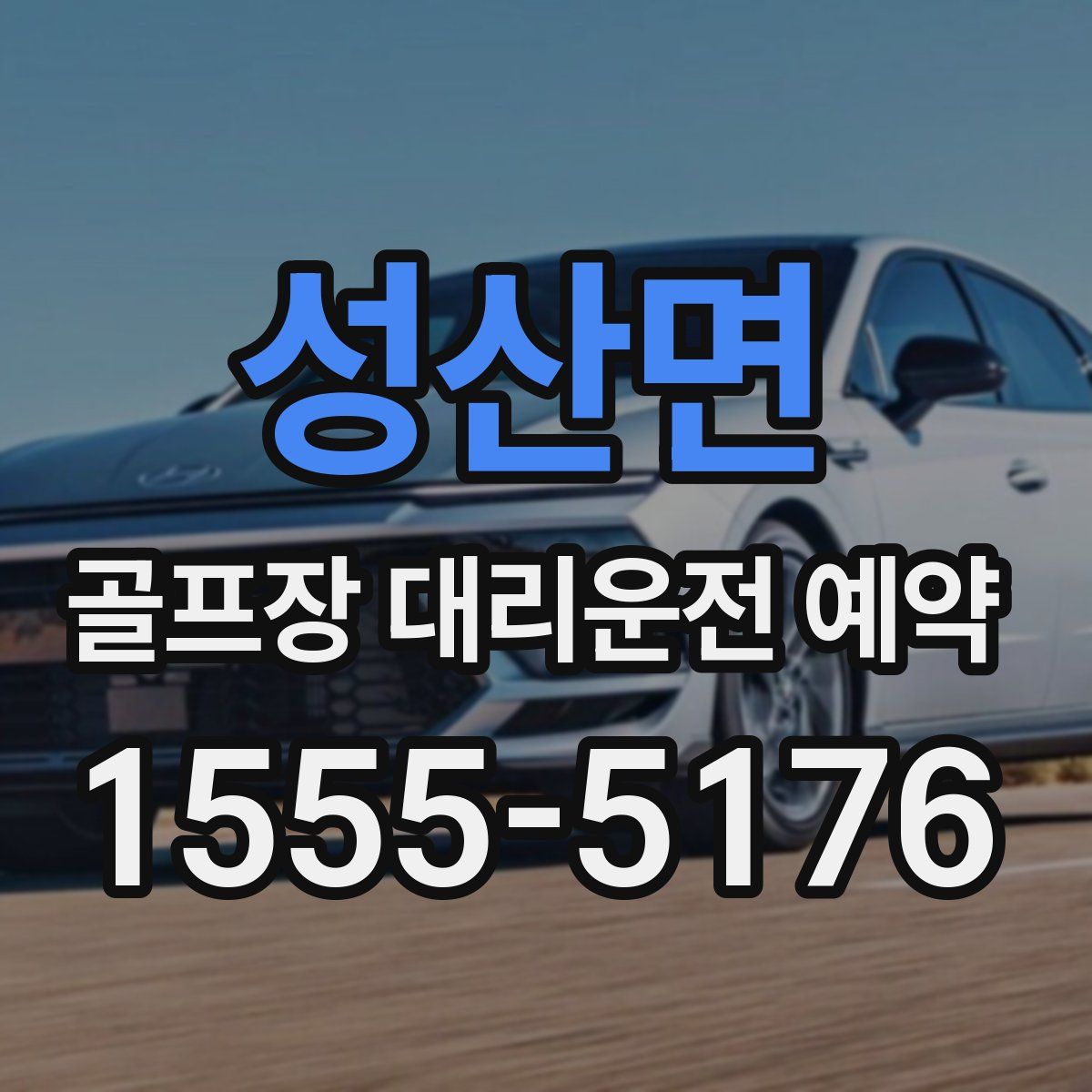 성산면 골프장 대리운전 예약