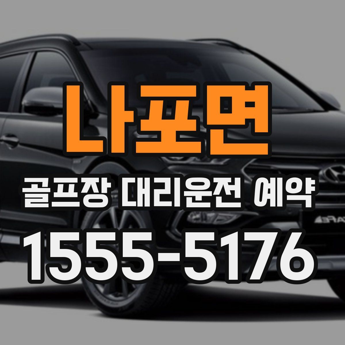 나포면 골프장 대리운전 예약