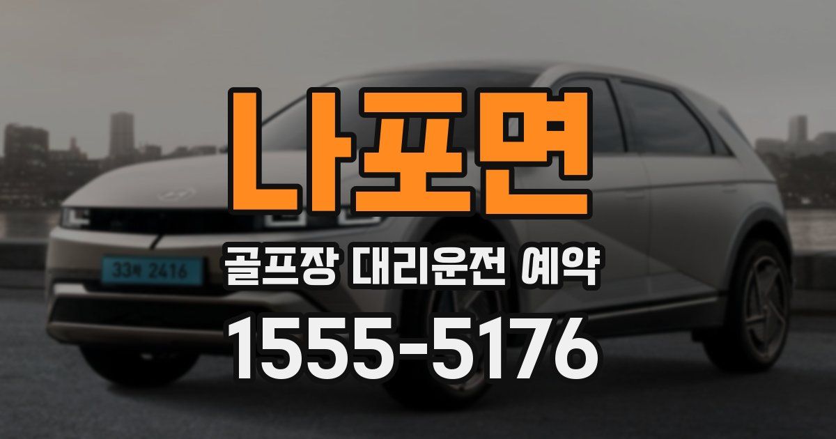 나포면 골프장 대리운전 예약