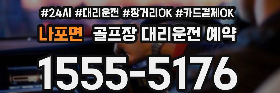 나포면 골프장 대리운전 예약