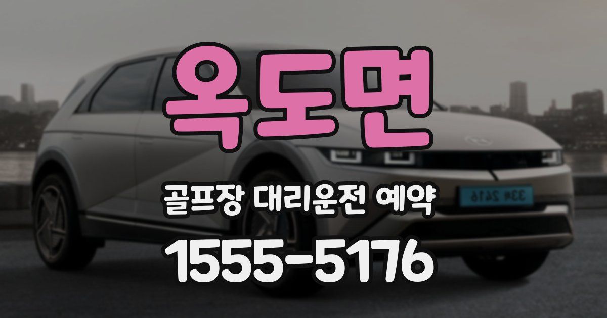 옥도면 골프장 대리운전 예약