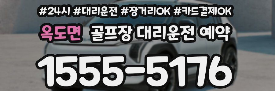 옥도면 골프장 대리운전 예약