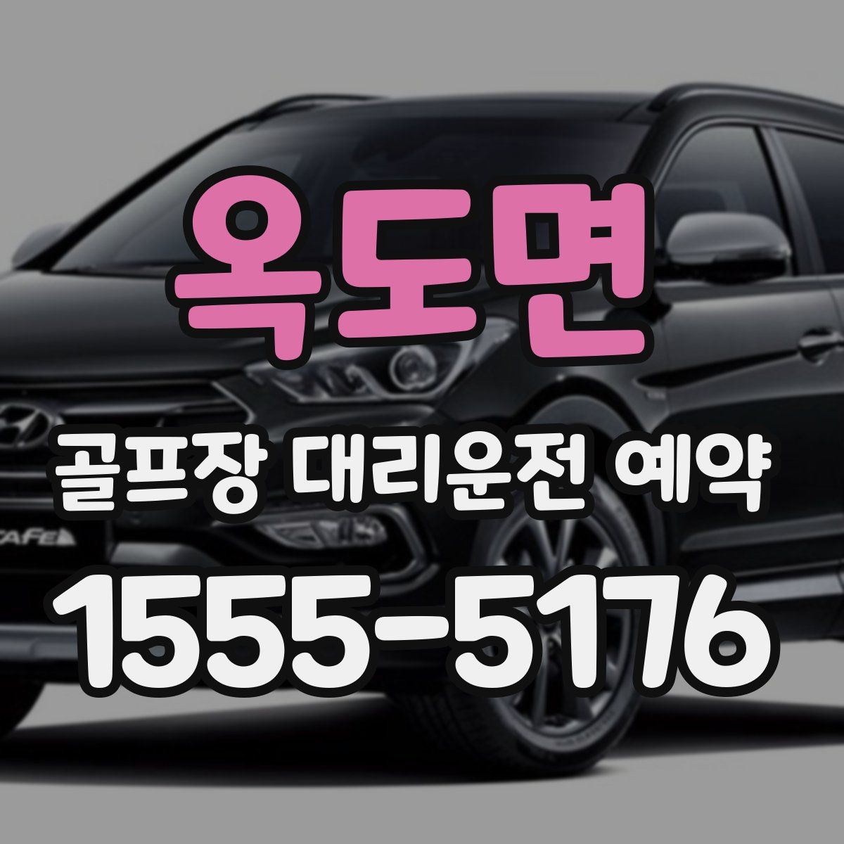 옥도면 골프장 대리운전 예약