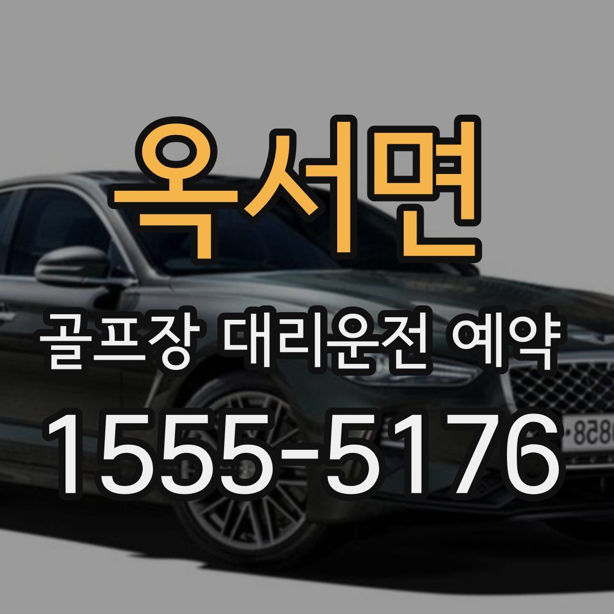 옥서면 골프장 대리운전 예약