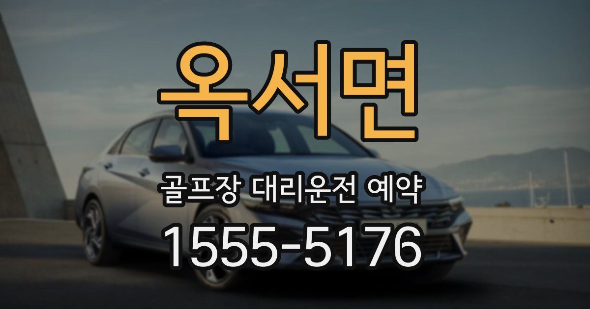 옥서면 골프장 대리운전 예약