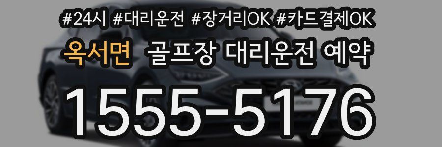 옥서면 골프장 대리운전 예약