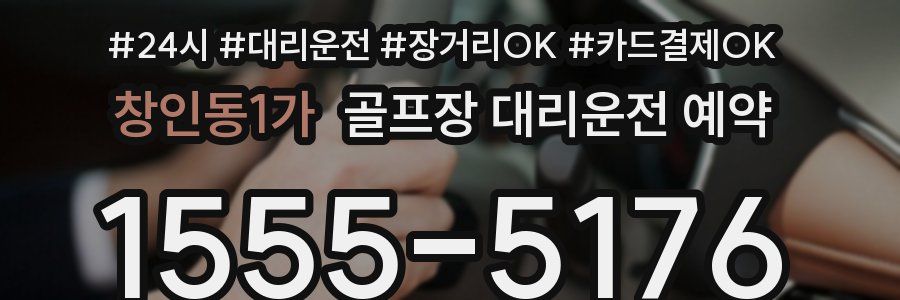 창인동1가 골프장 대리운전 예약