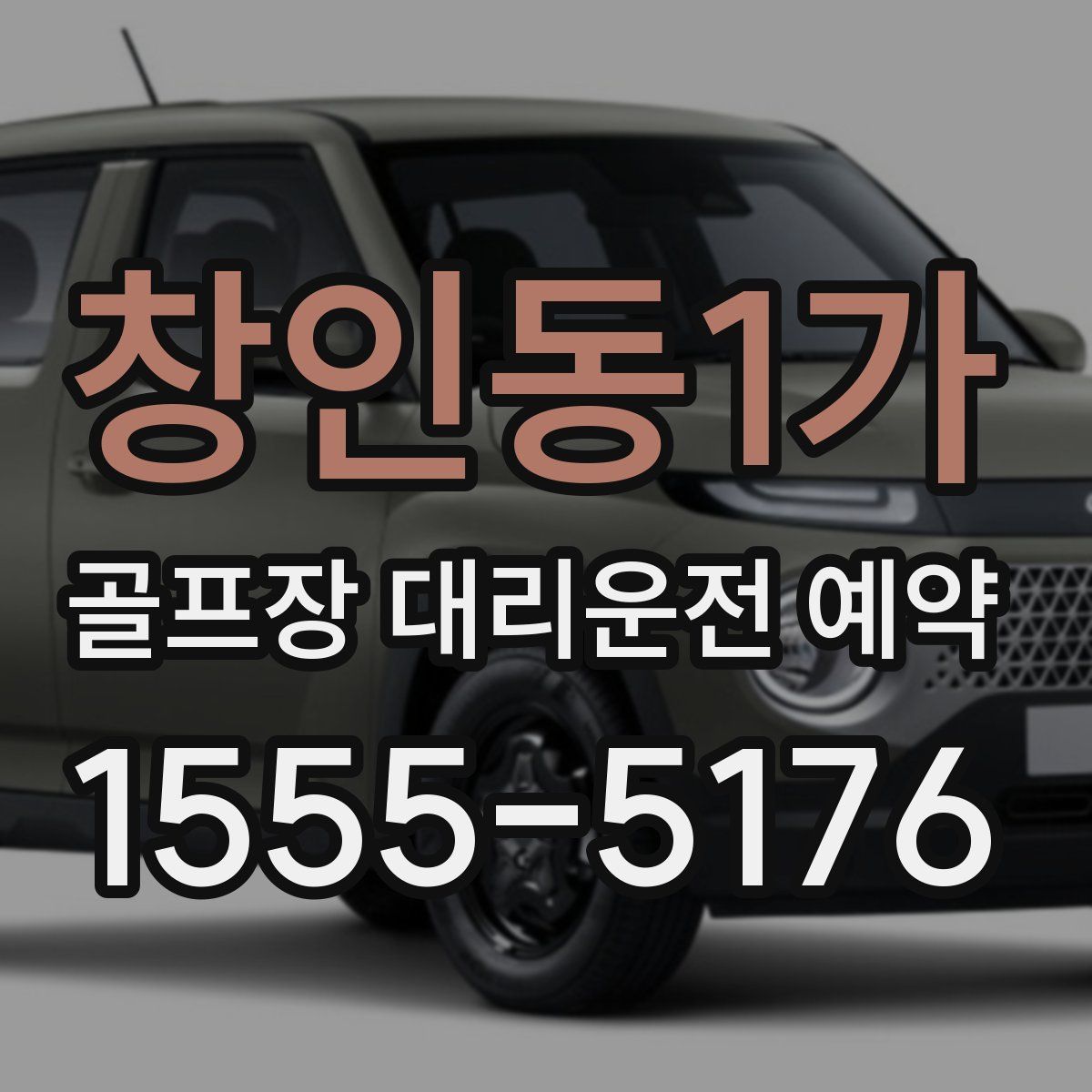 창인동1가 골프장 대리운전 예약