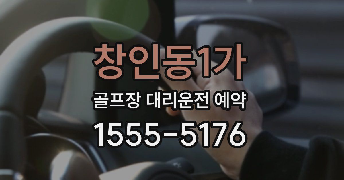 창인동1가 골프장 대리운전 예약
