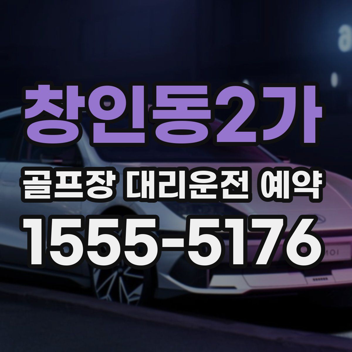 창인동2가 골프장 대리운전 예약